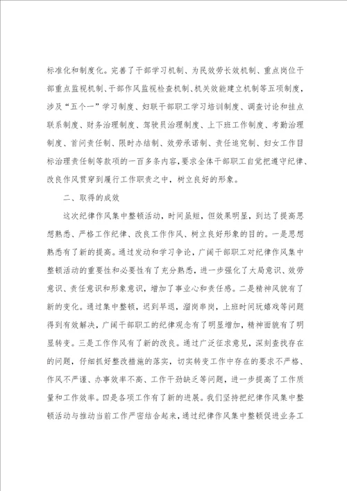 县妇联纪律作风整顿工作总结