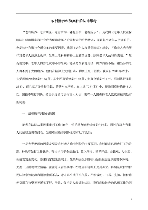农村赡养纠纷案件的法律思考