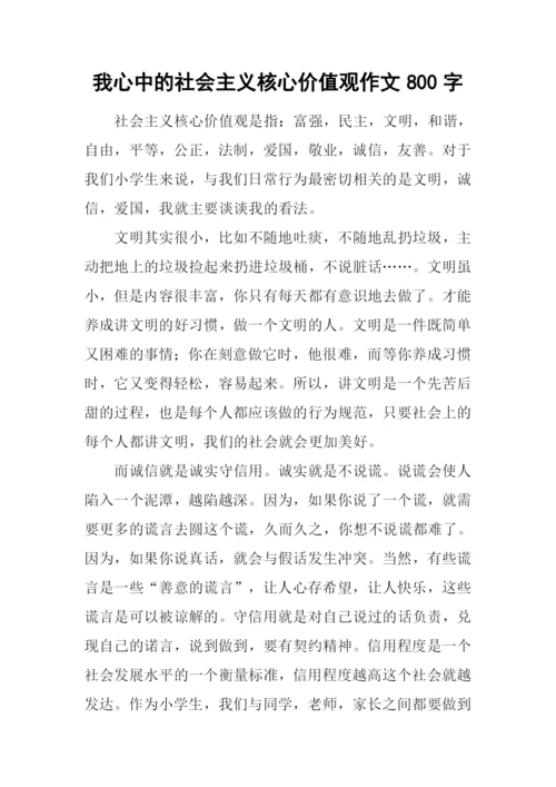 我心中的社会主义核心价值观作文800字.docx