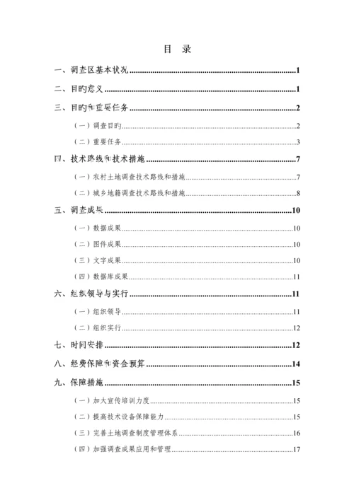 大连市第二次土地调查实施专题方案.docx