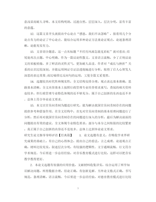 2023年研究生论文指导导师评语.docx
