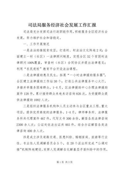 司法局服务经济社会发展工作汇报.docx