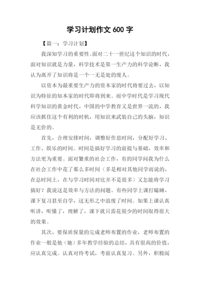 学习计划作文600字.docx