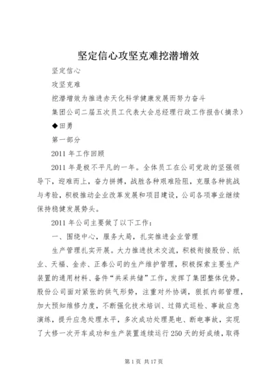 坚定信心攻坚克难挖潜增效.docx