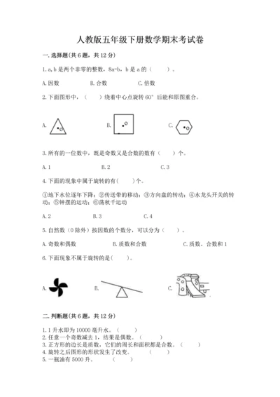 人教版五年级下册数学期末考试卷【易错题】.docx