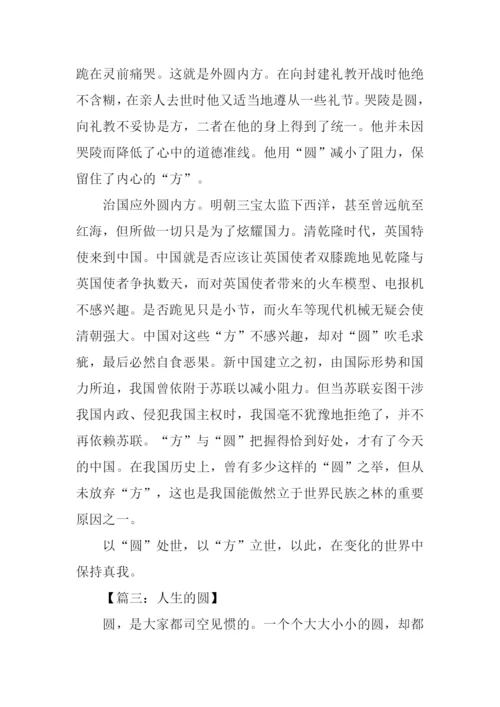 以圆为话题写作文.docx