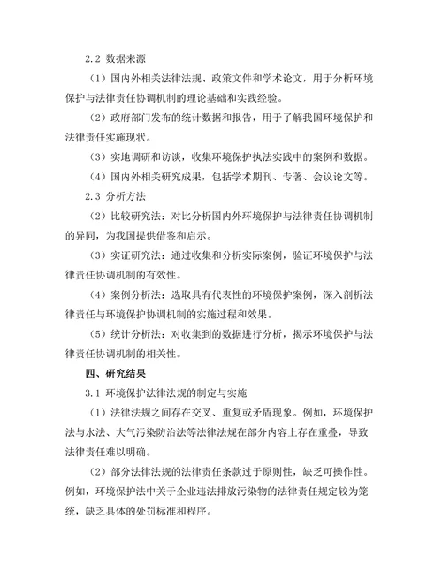 法律责任与环境保护的协调机制