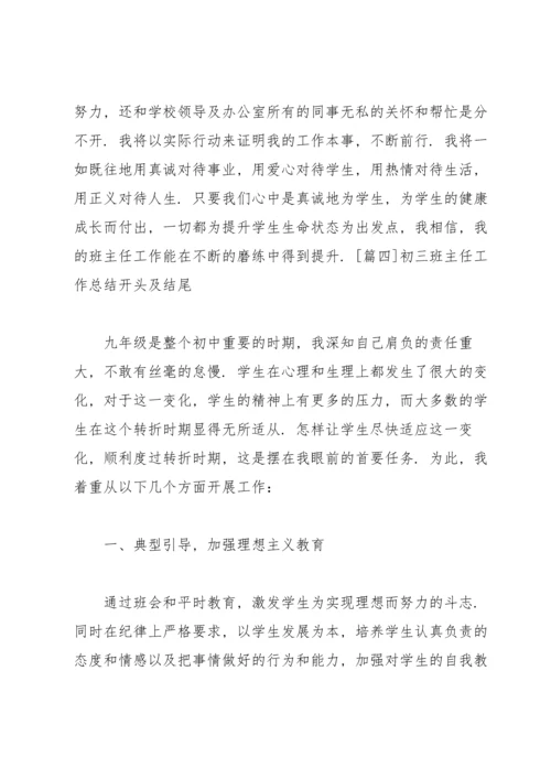 初三班主任工作总结开头及结尾.docx