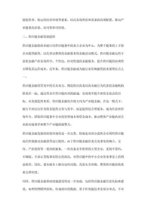 双循环背景下商业银行供应链金融发展研究