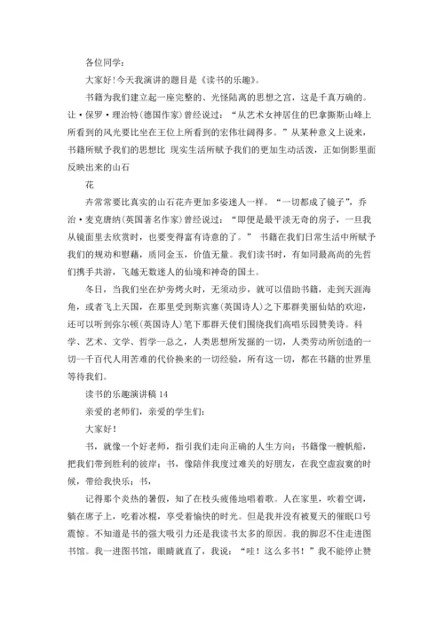 读书的乐趣演讲稿(15篇).docx