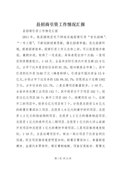 县招商引资工作情况汇报 (7).docx