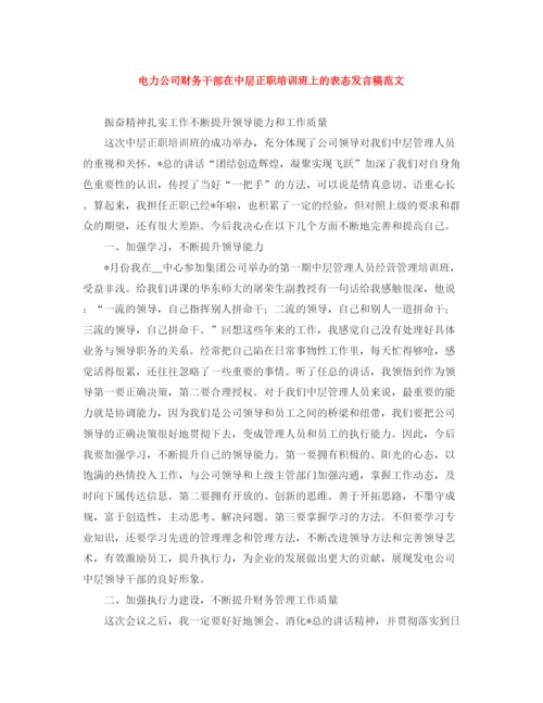 精编之电力公司财务干部在中层正职培训班上的表态发言稿范文.docx