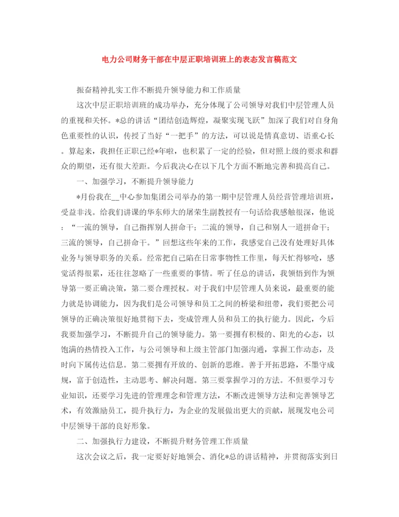 精编之电力公司财务干部在中层正职培训班上的表态发言稿范文.docx