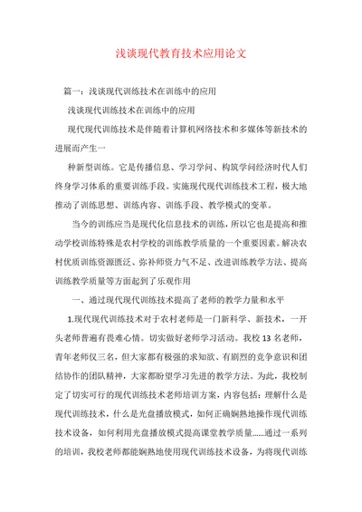 浅谈现代教育技术应用论文
