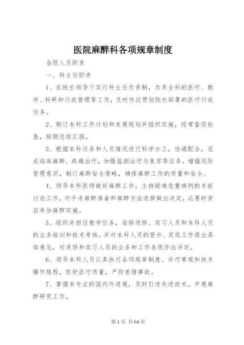 医院麻醉科各项规章制度.docx