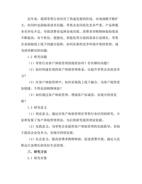 客户体验管理在零售行业的应用研究