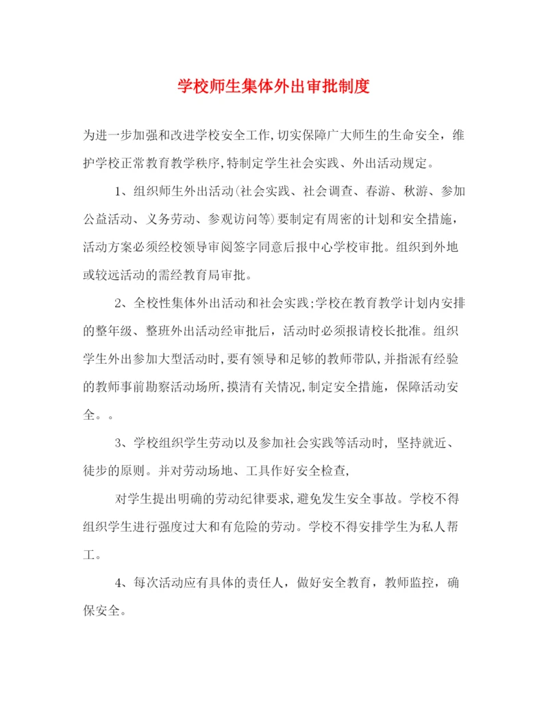 精编之学校师生集体外出审批制度2.docx