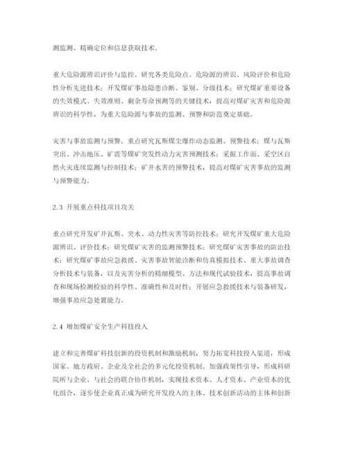 【精编】《安全管理论文》之浅析中国煤矿安全科技现状问题及对策建议.docx
