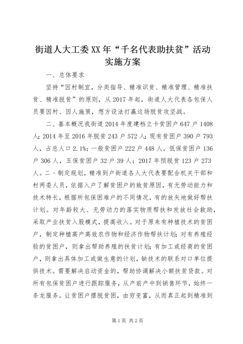 街道人大工委XX年“千名代表助扶贫”活动实施方案.docx