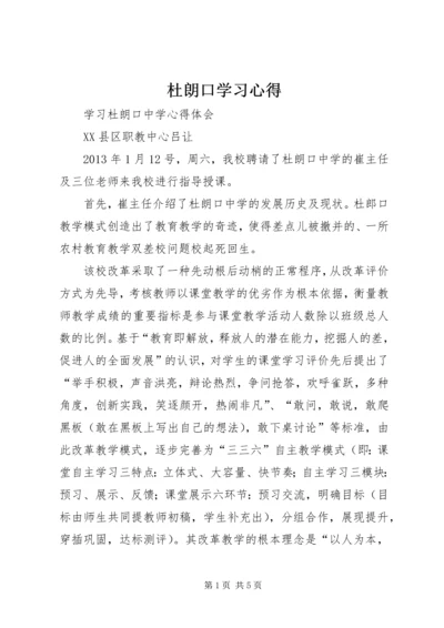 杜朗口学习心得 (3).docx