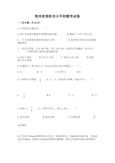 贵州省贵阳市小升初数学试卷（名师系列）.docx