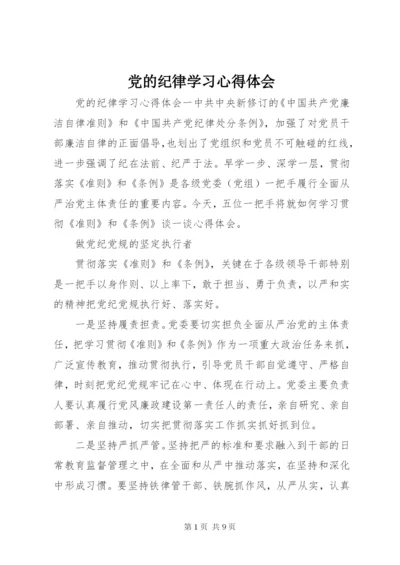 党的纪律学习心得体会 (2).docx