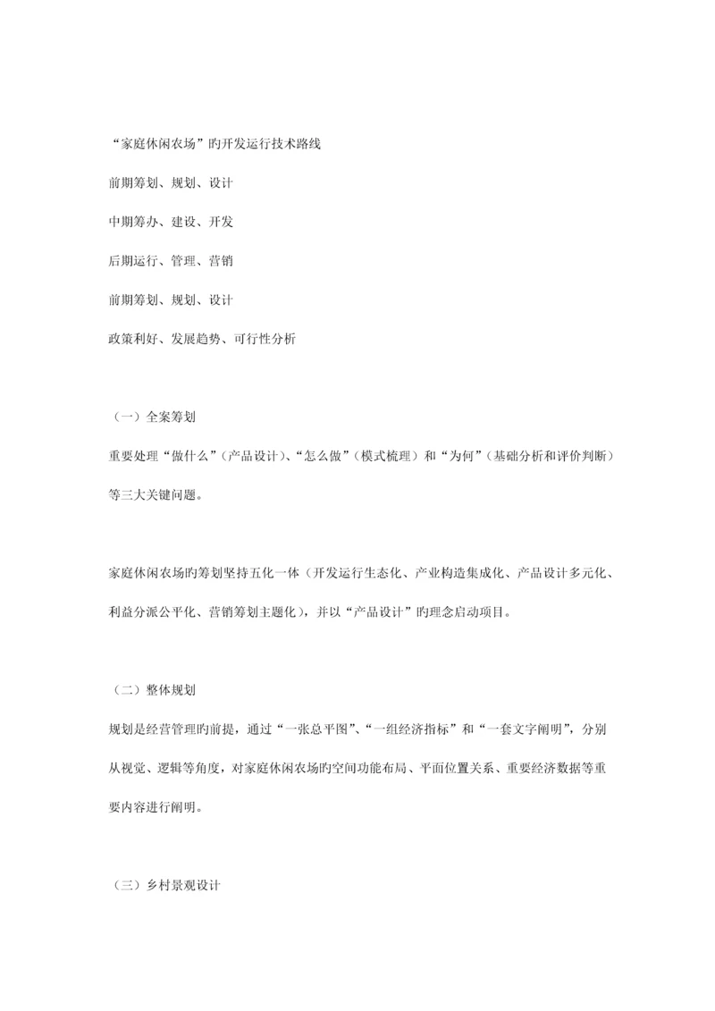 家庭休闲农场的开发运营技术路线.docx