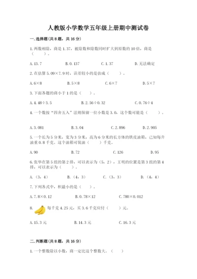人教版小学数学五年级上册期中测试卷精品【巩固】.docx