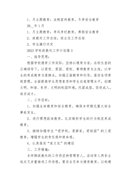 2023学校政教处工作计划8篇.docx