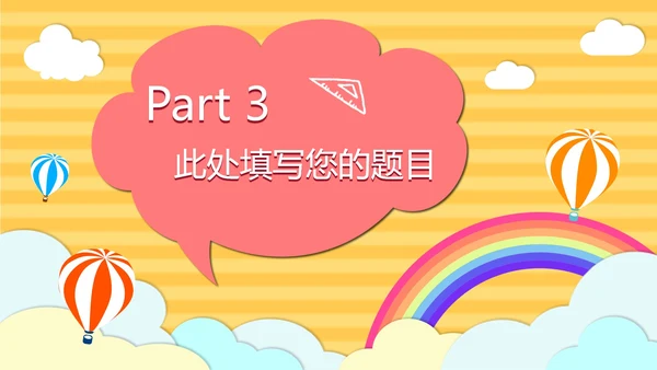 黄色云端开学季儿童卡通PPT模板