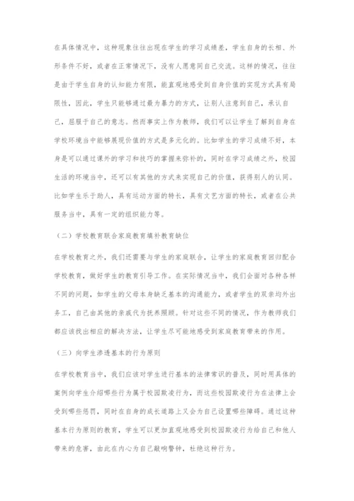 基于德育的农村中小学校园欺凌现象的解决对策.docx