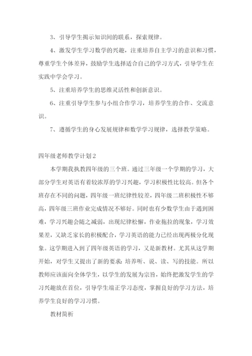 四年级老师教学计划.docx