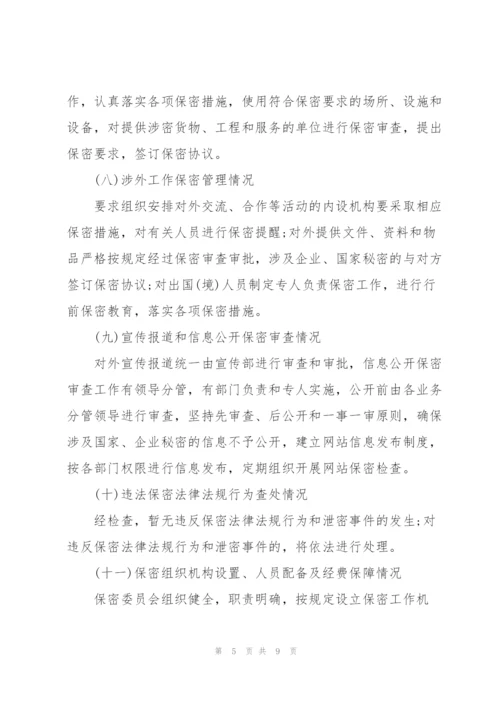 疫情期间保密工作自查自评报告大全.docx