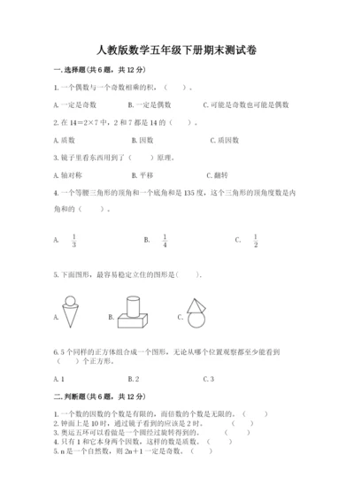 人教版数学五年级下册期末测试卷a4版打印.docx