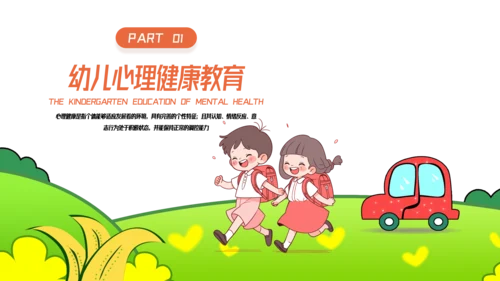 卡通风幼儿心理健康教育主题班会PPT模板