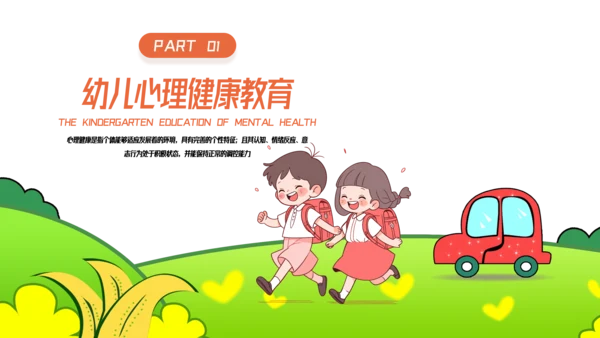 卡通风幼儿心理健康教育主题班会PPT模板