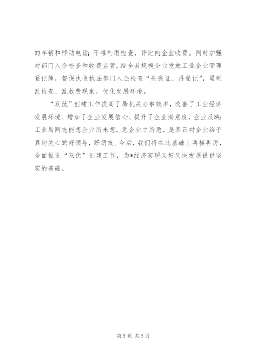 工业局强化双优创建工作总结范文.docx