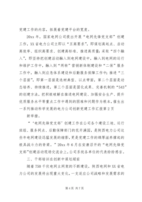 电力公司创新党建工作汇报 (3).docx