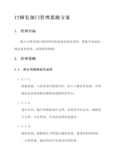 it研发部门管理思路方案