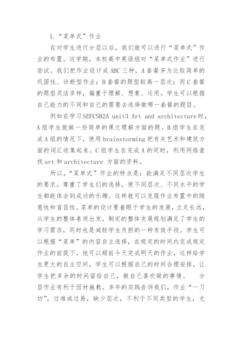 新课程理念下高中英语作业布置之初探论文.docx