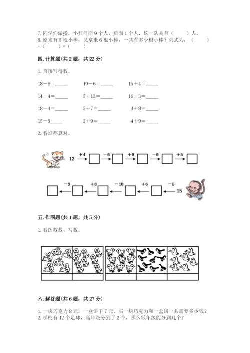 人教版一年级上册数学期末测试卷附完整答案（全优）.docx