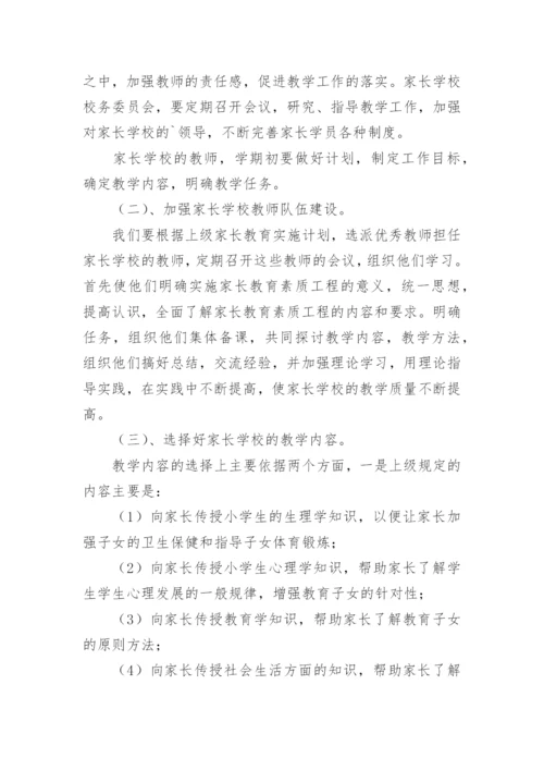 家长学校教学计划.docx