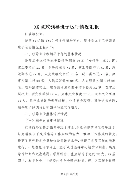 XX党政领导班子运行情况汇报.docx