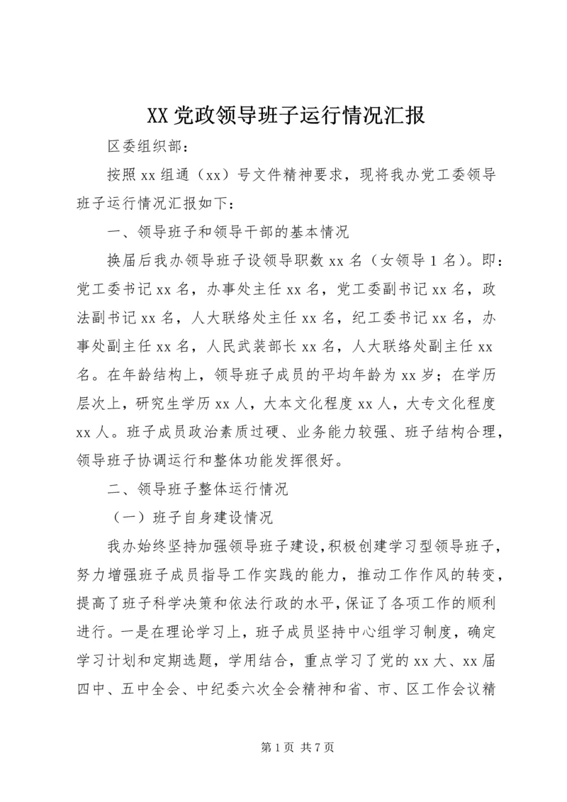 XX党政领导班子运行情况汇报.docx