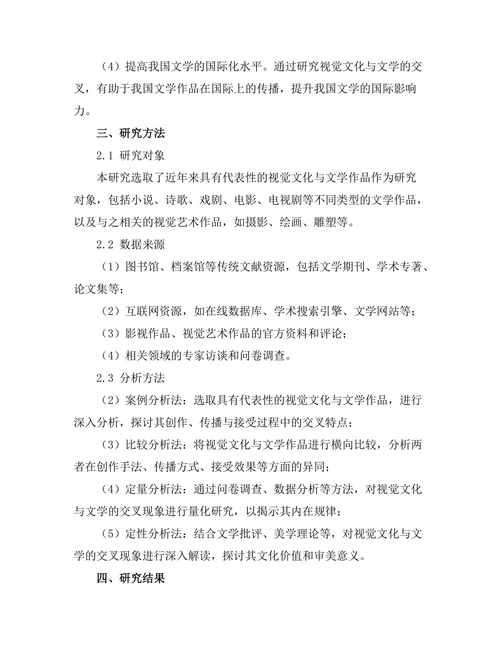 视觉文化与文学的交叉研究