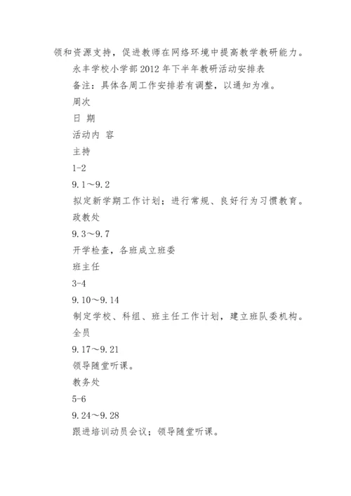 学校教务工作计划.docx
