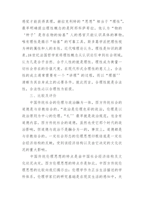 关于合“礼”性与合“理”性之辨—中西传统伦理思想之比较论文.docx