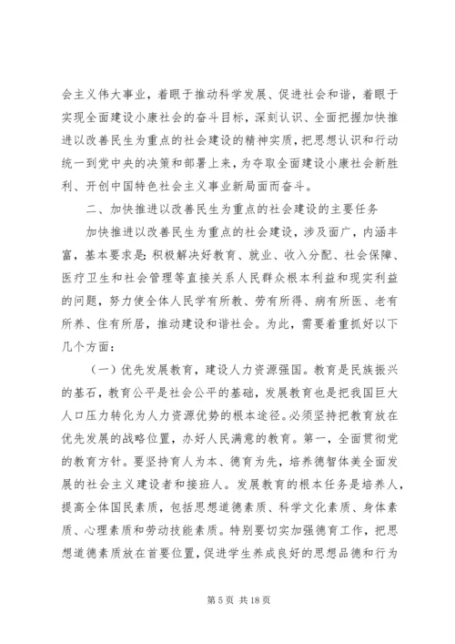 加快推进以改善民生为重点的社会建设.docx