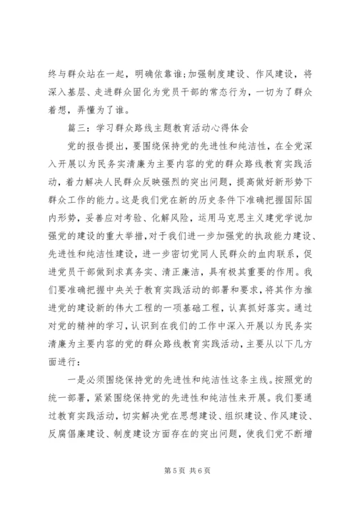 学习群众路线主题教育活动心得体会3篇.docx