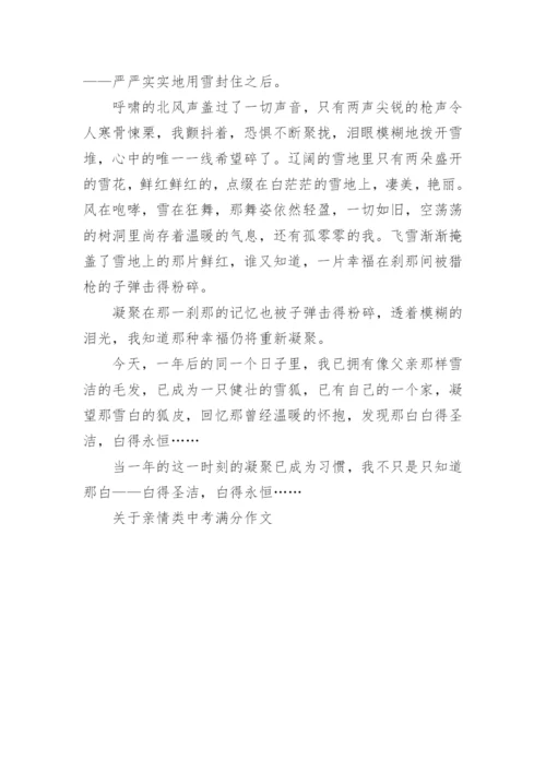 关于亲情类中考满分作文.docx